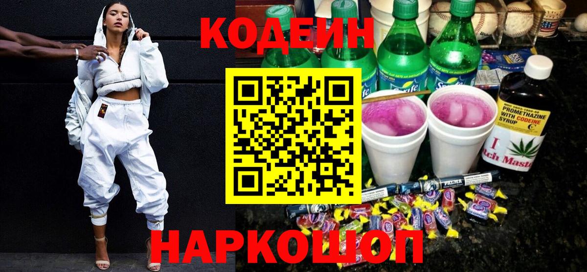 Кодеин Purple Drank Новокуйбышевск