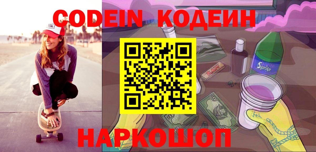 Codein Purple Drank  Вход с VPN  Новокуйбышевск 